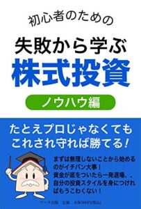 【無料で読める】失敗から学ぶ株式投資 ＜ノウハウ編＞