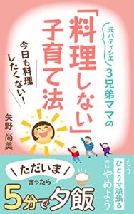 【無料で読める】3兄弟ママの「料理しない」子育て法 : 料理苦手でも大丈夫！ただいま言ったら5分で夕飯 (ゆびいっぽんクッキング)