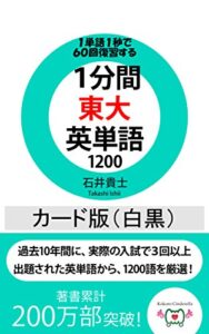 【無料で読める】1分間東大英単語1200 カード版(白黒)