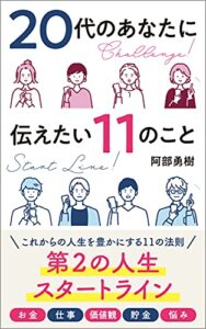 【無料で読める】20代のあなたに伝えたい１１のこと