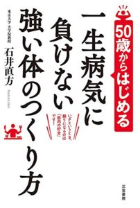 【無料で読める】50歳からはじめる 一生病気に負けない強い体のつくり方―――いざというとき、頼りになるのは「筋肉の貯金」です!