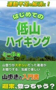 【無料で読める】運動不足の解消に！はじめての低山ハイキング: 山登りが大きらいだった著者がお贈りする、気軽で楽しい山歩きの入門書