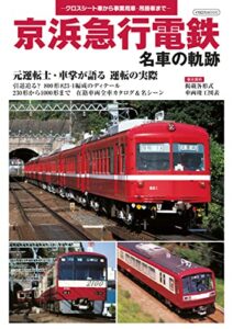 【無料で読める】京浜急行電鉄 名車の軌跡 イカロスMOOK