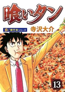【無料で読める】喰いタン【極！単行本シリーズ】13巻