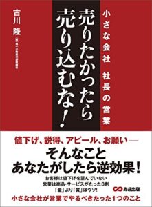 【無料で読める】売りたかったら、売り込むな！―――小さな会社 社長の営業