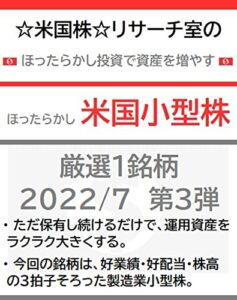 【無料で読める】☆米国株☆リサーチ室のほったらかし投資で資産を増やす「ほったらかし米国小型株」厳選１銘柄 2022/7 第３弾