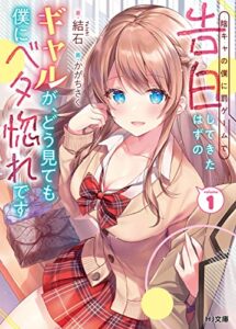 【無料で読める】【電子版限定特典付き】陰キャの僕に罰ゲームで告白してきたはずのギャルが、どう見ても僕にベタ惚れです1 (HJ文庫)