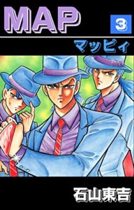 【無料で読める】MAP(マッピィ)３