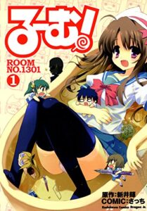 【無料で読める】る～む！ROOM NO.1301(1) (ドラゴンコミックスエイジ)