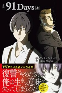 【無料で読める】小説 91Days 上 (PASH! ブックス)