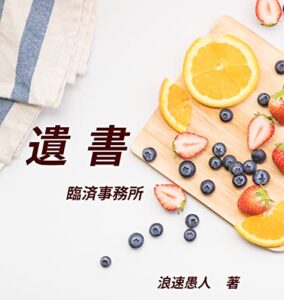 【無料で読める】遺書 臨済事務所