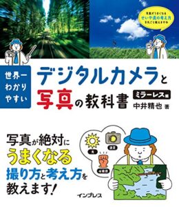 【無料で読める】世界一わかりやすいデジタルカメラと写真の教科書 ミラーレス編 世界一わかりやすいデジタル一眼レフと写真の教科書