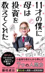 【無料で読める】１１才の僕に母は投資を教えてくれた: 小金持ち母さんから学んだ７つの人間力 ぷりっちママ (楽暮 ブックス)