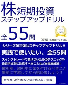 【無料で読める】株式短期投資ステップアップドリル全５５問 株式短期投資ドリルシリーズ