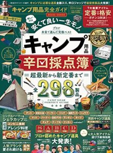 【無料で読める】100％ムックシリーズ 完全ガイドシリーズ327キャンプ用品完全ガイド (１００％ムックシリーズ)