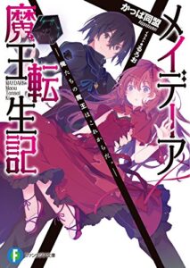 【無料で読める】メイデーア魔王転生記―俺たちの魔王はこれからだ。― (富士見ファンタジア文庫)