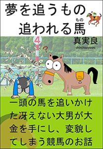 【無料で読める】夢を追うもの追われる馬（競馬小説）