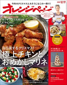 【無料で読める】オレンジページ 2020年 12/17号 [雑誌]