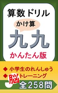 【無料で読める】算数ドリルかけ算九九かんたん版