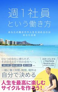 【無料で読める】週１社員という働き方あなたの働き方や人生を決めるのはあなた自身