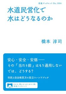 【無料で読める】水道民営化で水はどうなるのか (岩波ブックレット)