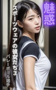 【無料で読める】魅惑スポーツウェアの彼女たち３バレーボール選手AI美女写真集