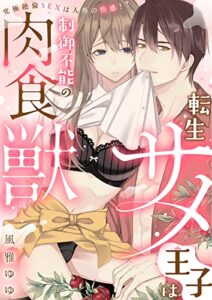 【無料で読める】【ラブフリック】転生サメ王子は制御不能の肉食獣～究極絶倫SEXは人外の快感！？～（3） (LOVE FLICK)