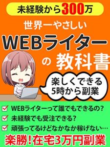 【無料で読める】【楽しく始める5時から副業】世界一やさしいWEBライターの教科書: 未経験から300万