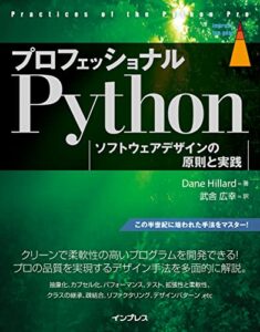 【無料で読める】プロフェッショナルPython ソフトウェアデザインの原則と実践 impress top gearシリーズ