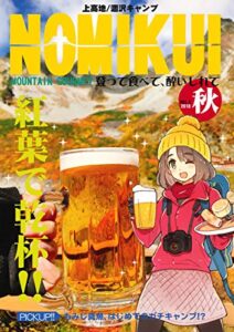 【無料で読める】NOMIKUI-もみじ真魚の登山グルメ紀行-①紅葉涸沢ヒュッテ編