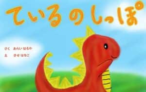 【無料で読める】ているのしっぽ (Empathy工房)