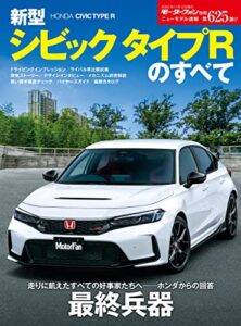 【無料で読める】ニューモデル速報 第625弾 新型シビック タイプRのすべて