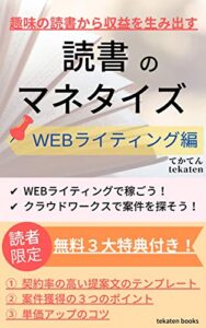 【無料で読める】読書のマネタイズ: WEBライティング編 (tekaten books)