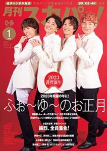 【無料で読める】月刊スカパー！2023年1月号 [雑誌]