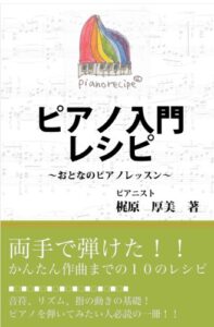 【無料で読める】ピアノ入門レシピ（おとなのピアノレッスン）