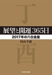 【無料で読める】展望と開運３６５日【２０１７年の六白金星】 展望と開運２０１７ (中経の文庫)