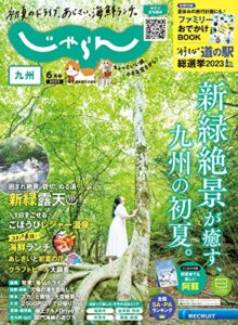 【無料で読める】じゃらん九州 2023年6月号 (2023-05-01) [雑誌]