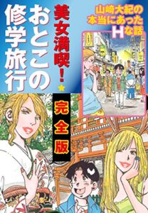 【無料で読める】美女満喫おとこの修学旅行完全版
