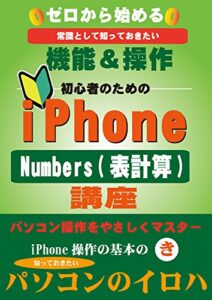【無料で読める】ゼロから始めるiPhone-Numbers(表計算)講座