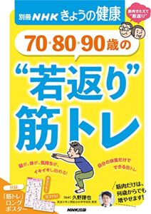 【無料で読める】７０・８０・９０歳の“若返り”筋トレ 別冊ＮＨＫきょうの健康
