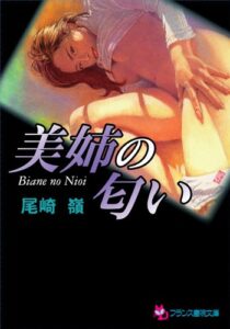 【無料で読める】美姉の匂い (フランス書院文庫)