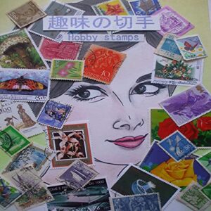 【無料で読める】趣味の切手: 趣味の切手帳３ 切手収集 (切手鑑賞)