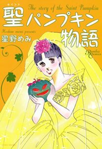 【無料で読める】聖パンプキン物語 (バンブーコミックス)