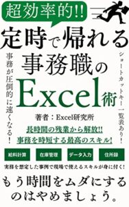 【無料で読める】超効率的!!定時で帰れる事務職のExcel術: 長時間の残業から解放事務を時短する最高のスキル
