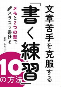 【無料で読める】文章を書くことが苦手な人のためのトレーニングＢＯＯＫ: 文章苦手を克服する書くトレーニング10