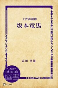 【無料で読める】坂本竜馬―土佐海援隊 (時代小説文庫) (ディスカヴァーebook選書)