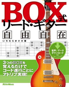 【無料で読める】BOX式リード・ギター自由自在3つのBOXを覚えるだけでコード進行ごとにアドリブ実現！