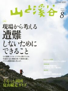 【無料で読める】山と溪谷 2013年 8月号 ［雑誌]