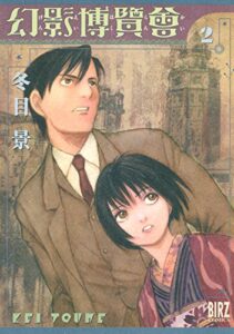 【無料で読める】幻影博覧会 (2) (バーズコミックス)