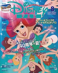 【無料で読める】ディズニーファン２０２３年８月号 [雑誌] (ＤＩＳＮＥＹＦＡＮ)